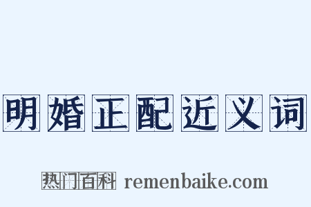 明婚正配近义词是什么意思的图片